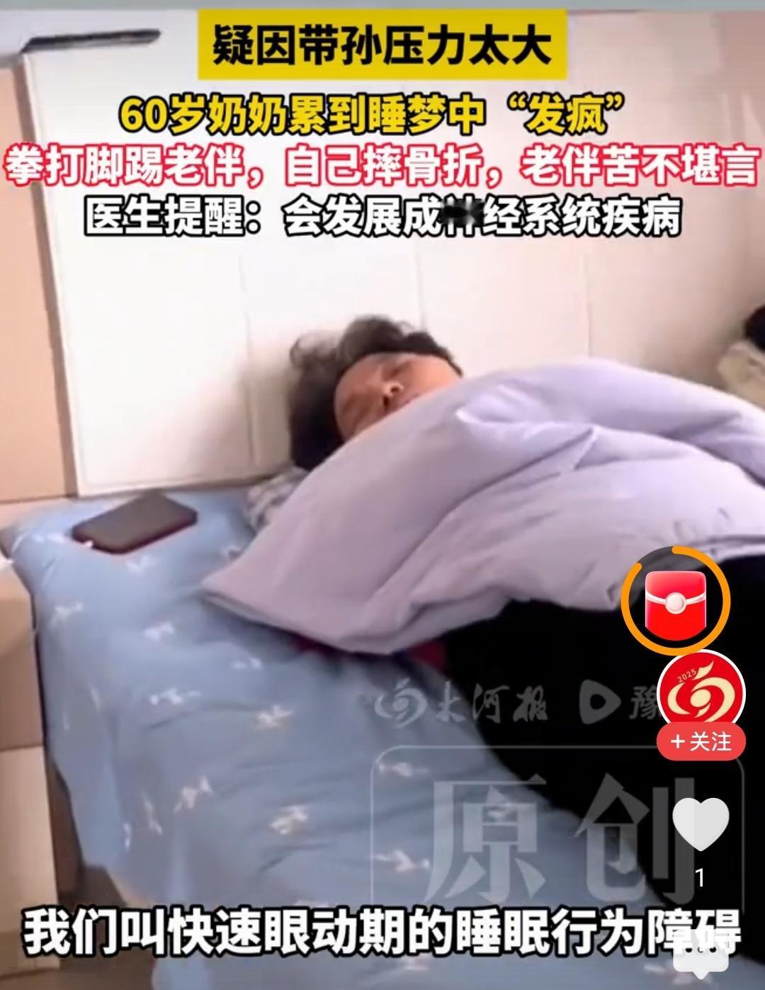 这则新闻凸显了老年人因长期带孙承受巨大心理压力，导致在睡眠中情绪失控的“睡眠情感