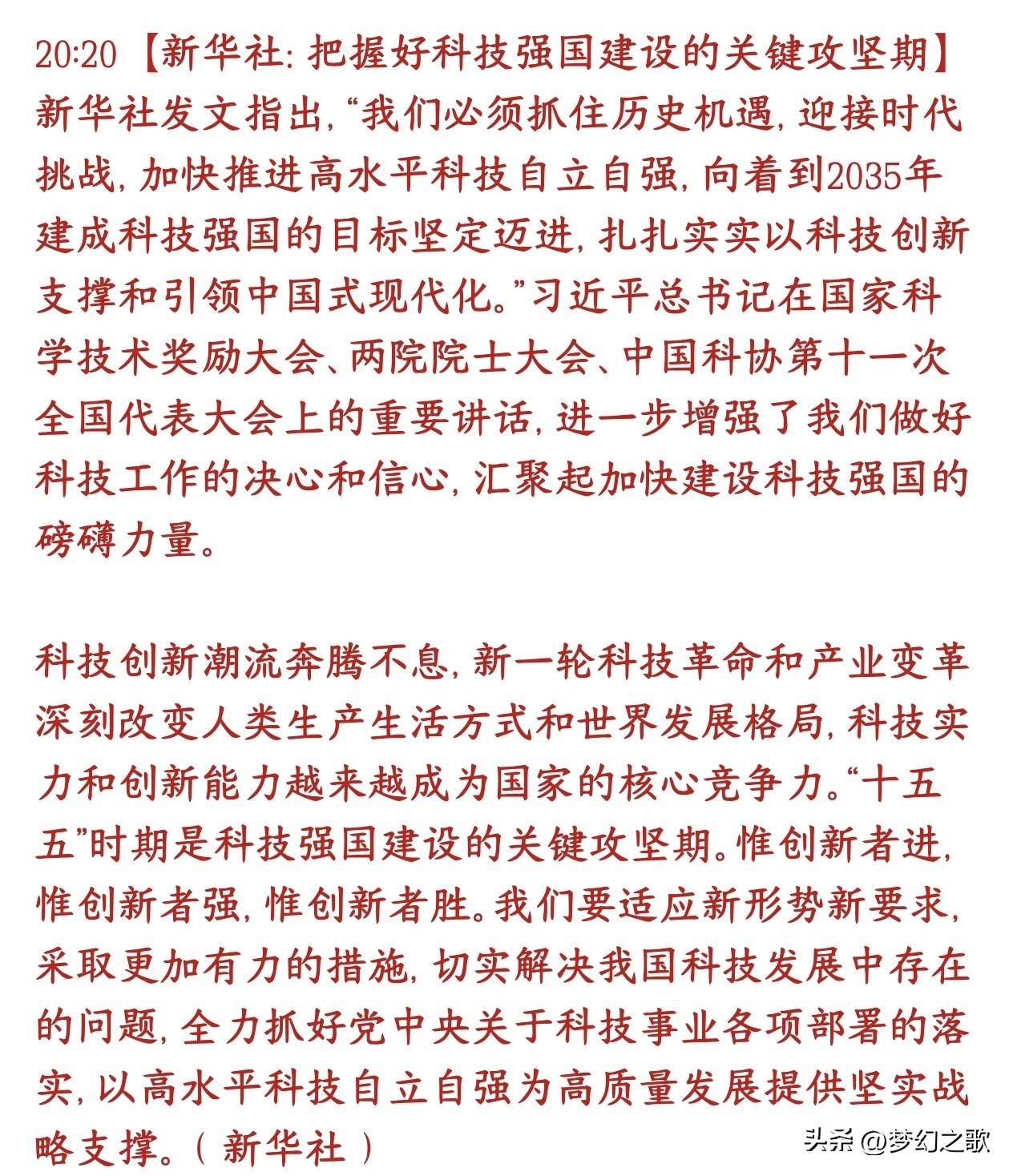 新华社发文大力发展科技，科技股迎来曙光
新华社发文，国家长远目标：2035年建成