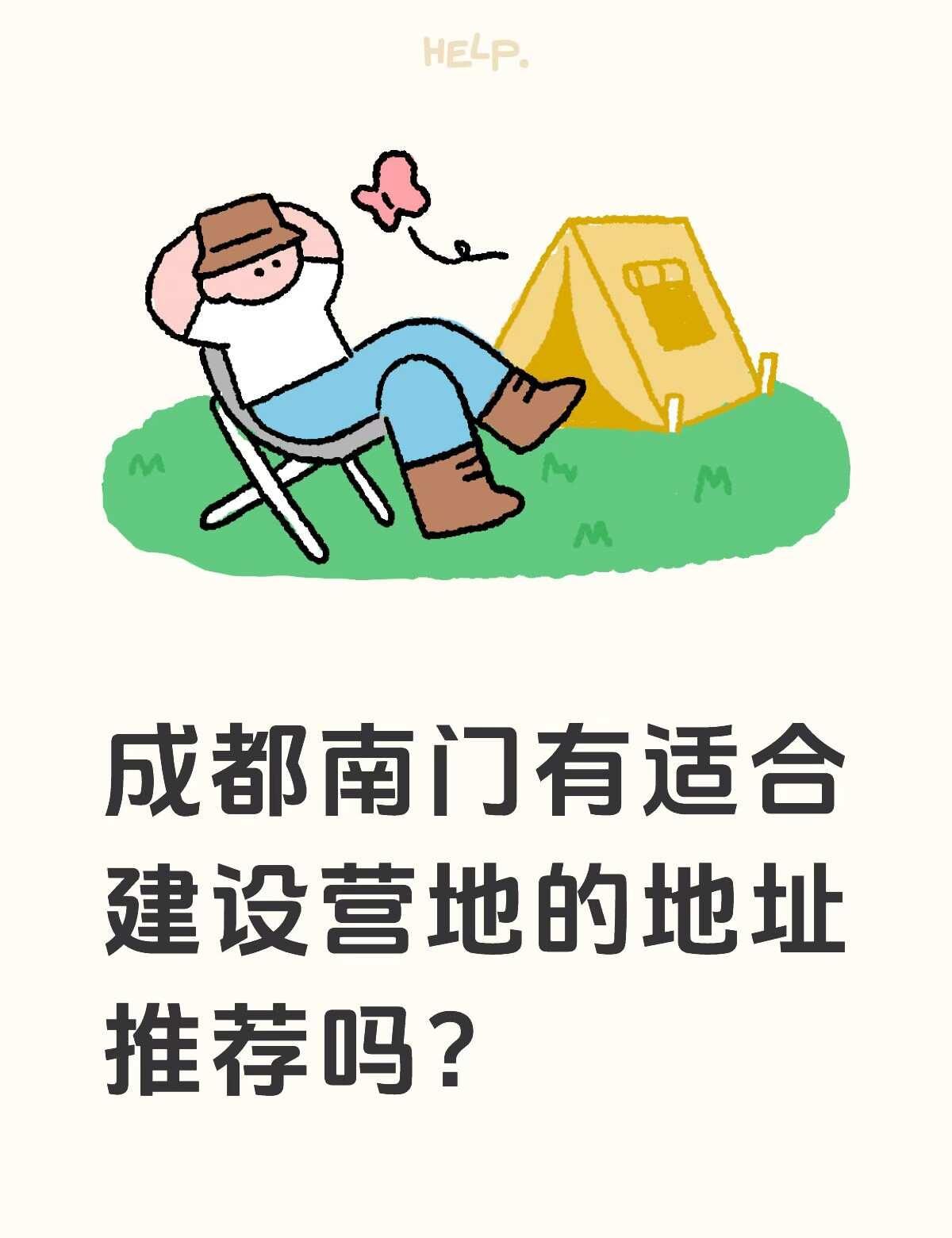 成都南门有适合建设营地的地址推荐吗？
希望风景好的，太平、三星、龙泉山脉都可以