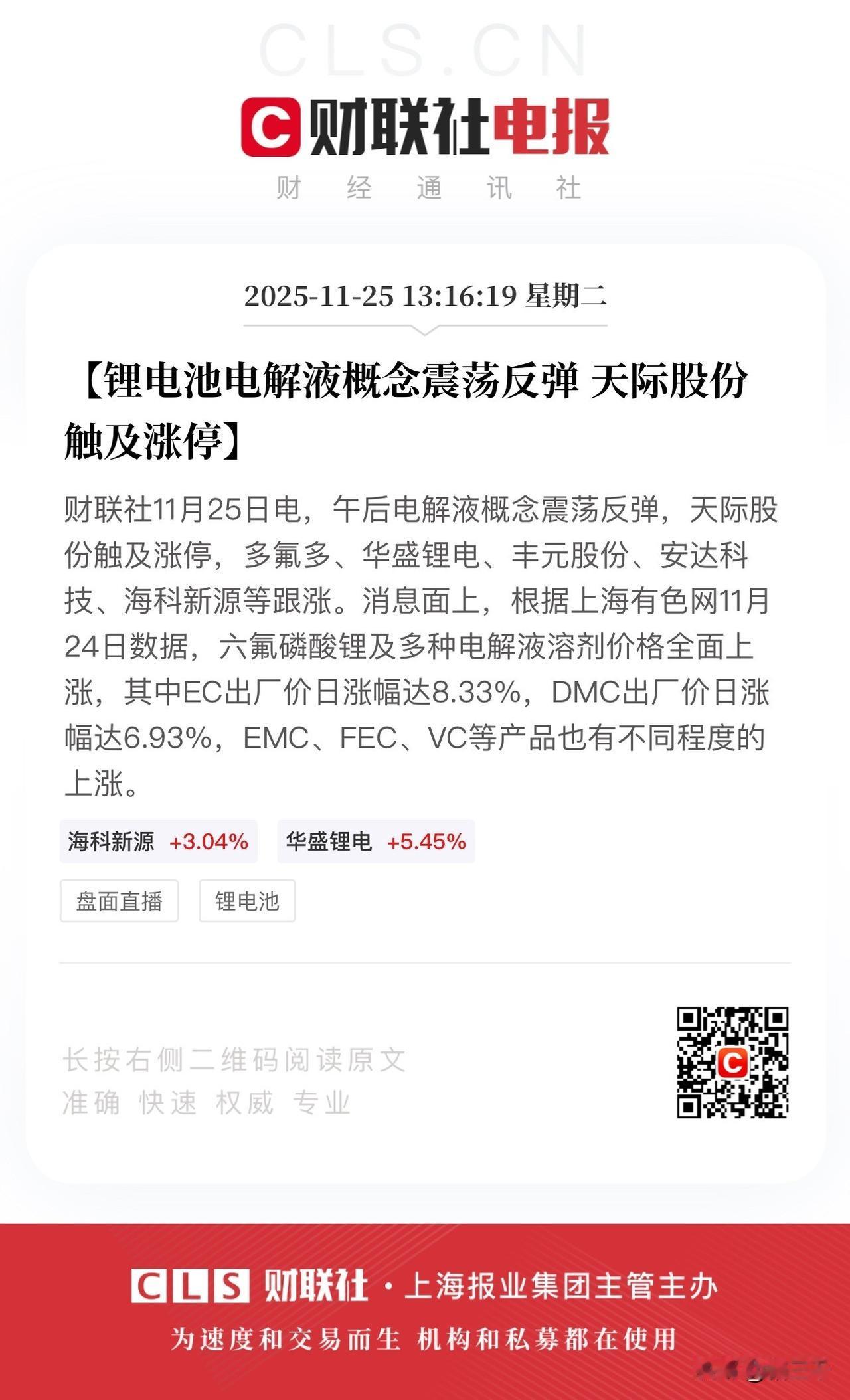 锂资源股、电解液直线拉升！
赣锋锂业和天齐锂业双双翻红，
电解液方向永太科技、新