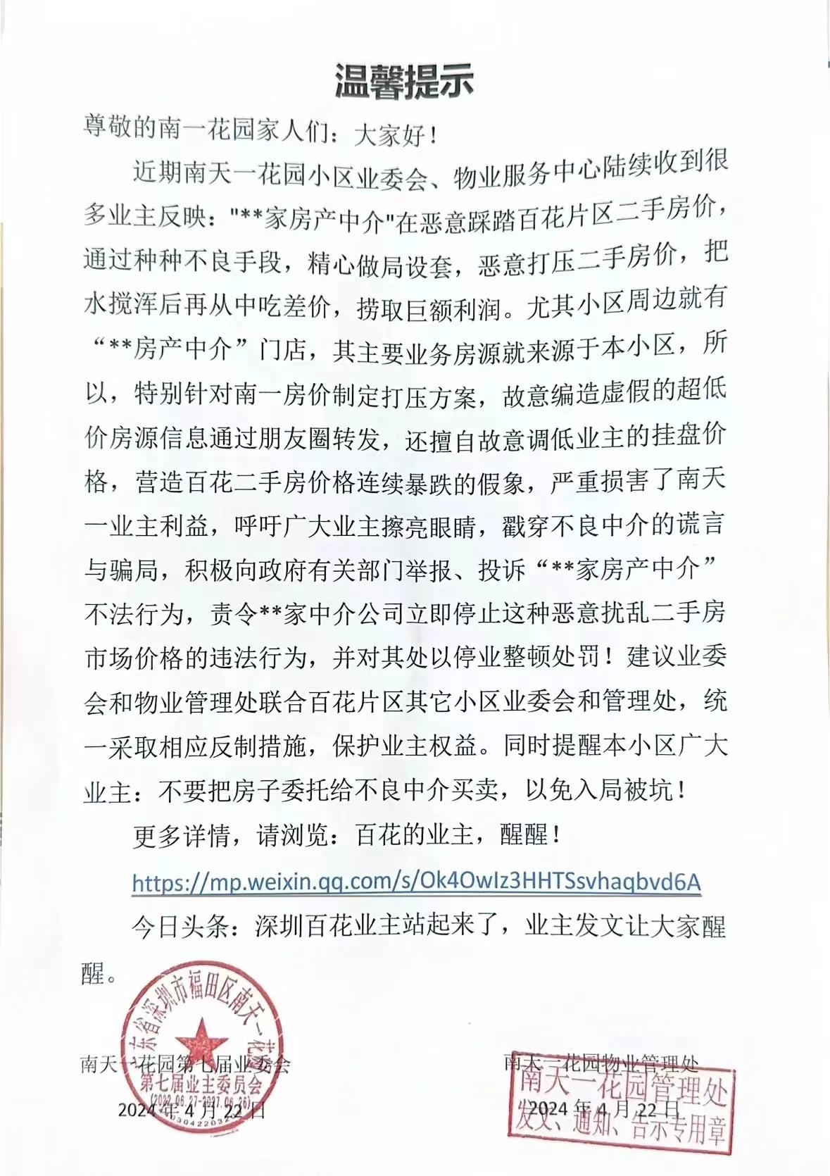 业主中介开干了！内容如下：近期南天一花园小区业委会、物业服务中心陆续收到很多业主