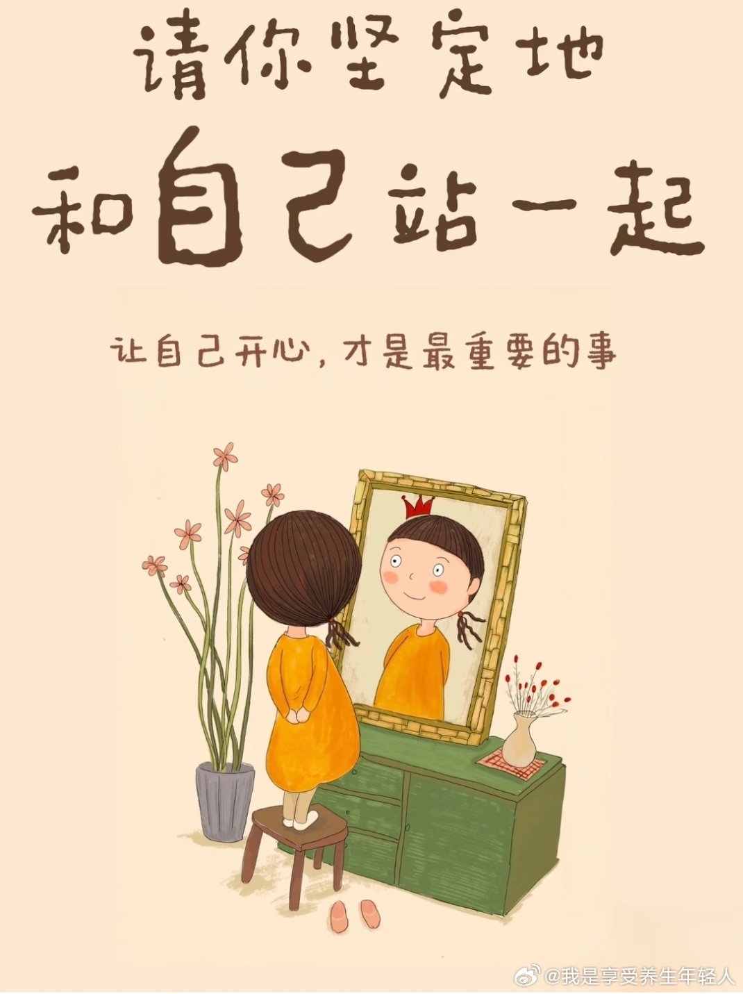 敢于爱自己本身就很了不起这两年才懂，爱自己就很了不起。对自己好些，不吝啬花费，学
