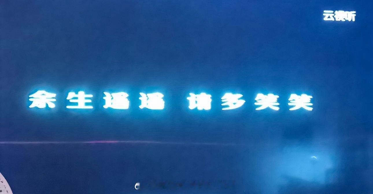 余生遥遥请多笑笑 ​​​