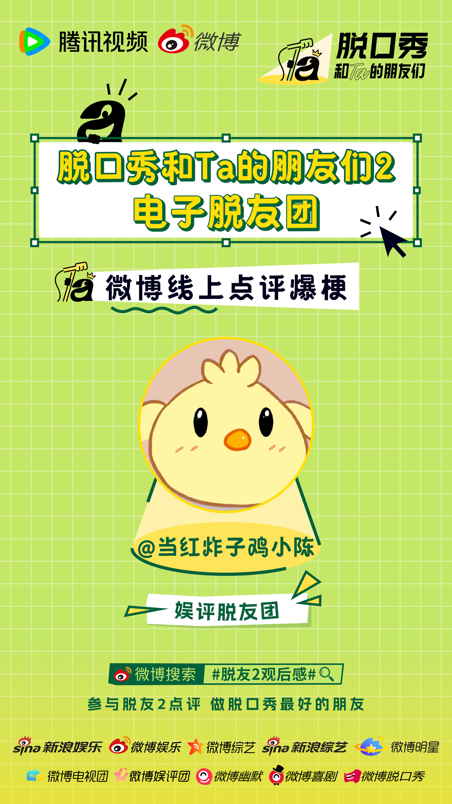 脱友2观后感 就是这个脱口秀跟夏天最配惹！本电子脱友团团员正式上线！大家都补药错