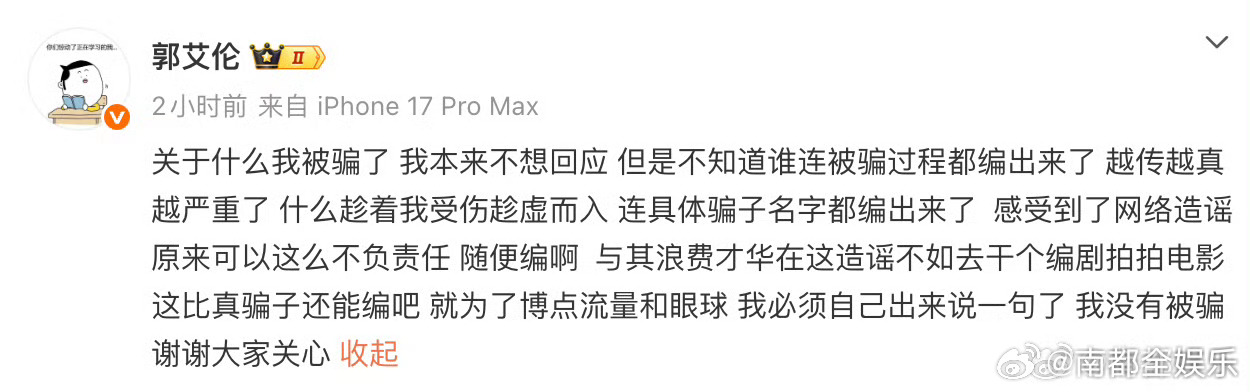 郭艾伦否认被骗今日下午，发文辟谣自己被骗千万一事，“关于什么我被骗了，我本来不想