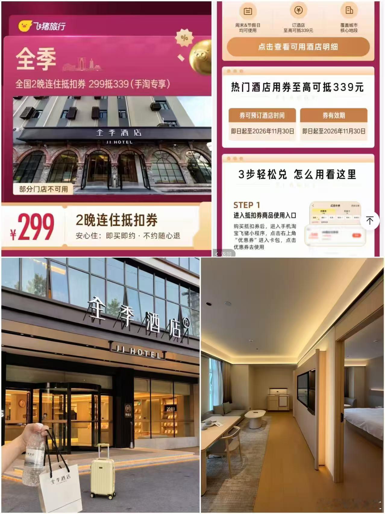飞猪·全季酒店住2晚💰299连锁酒店，覆盖全国1100家[哇]豪华质感+高性价