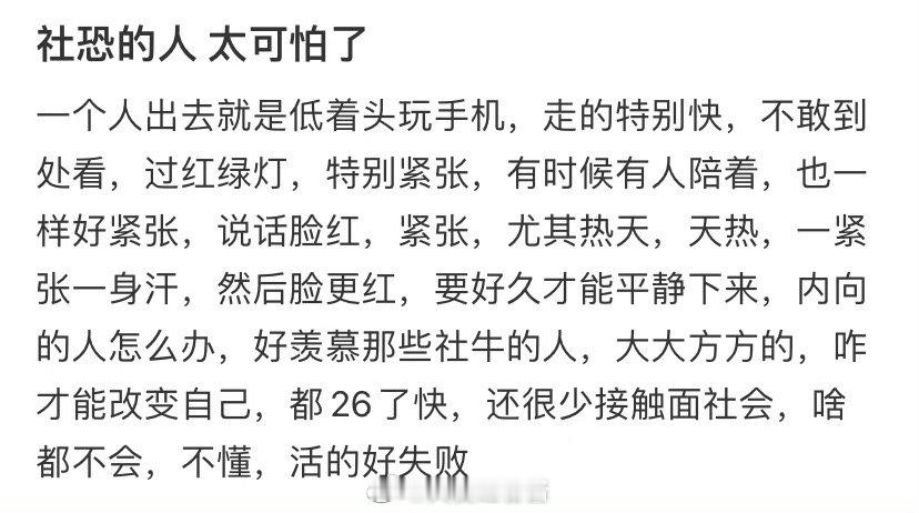 社交焦虑的人太可怕了 ​​​
