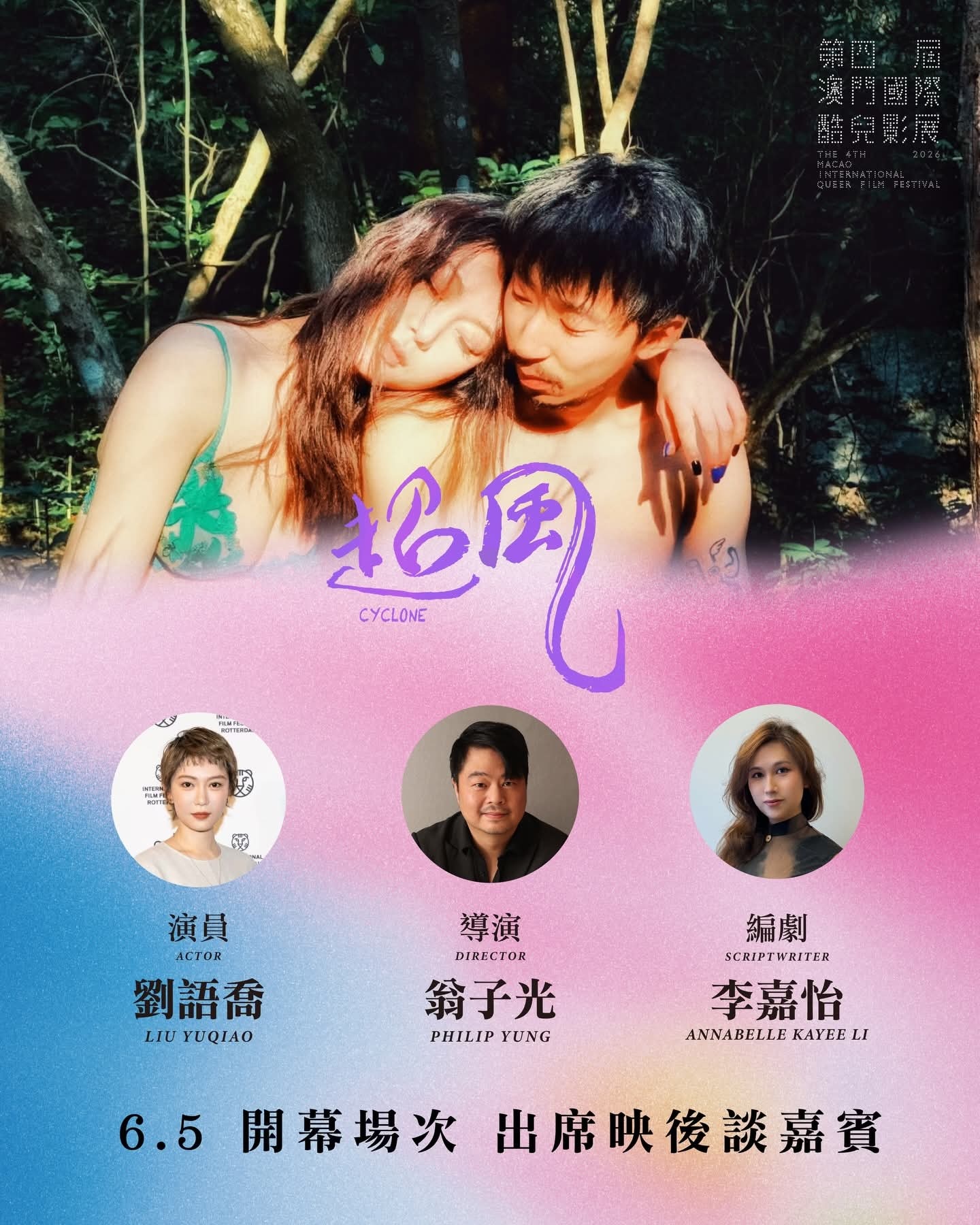 澳门影讯 第四届澳门酷儿影展完整片单及排片表公布，5月20日中午12点正式开票。