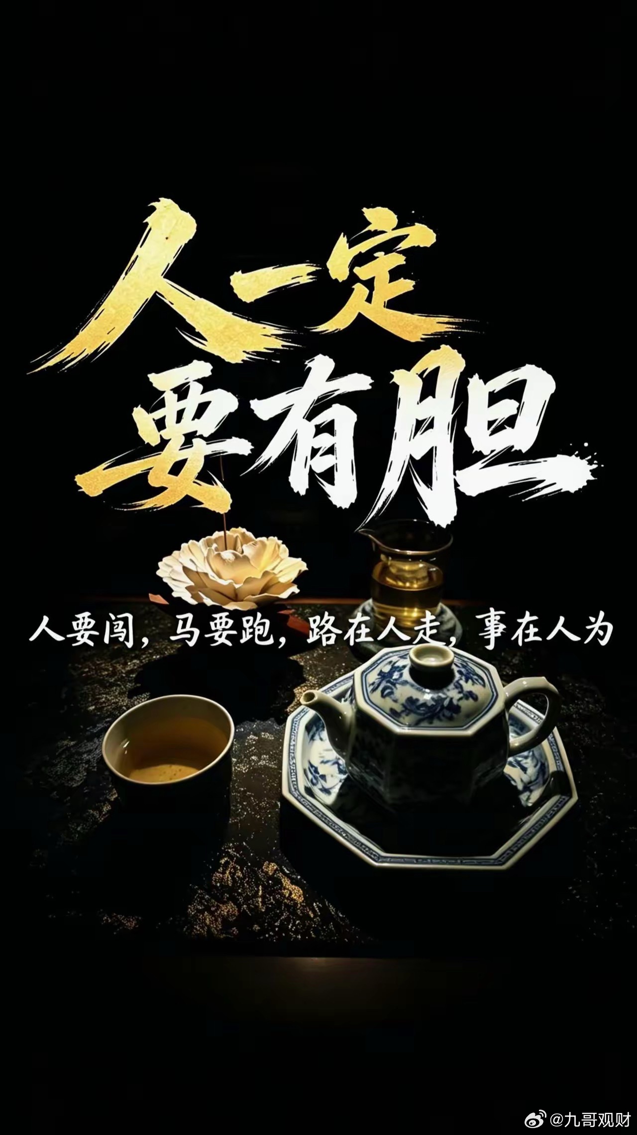 男人不要唯唯诺诺。男人一定要有魄力，胆实。说话挺胸抬头，敢于直视任何人。 ​​​
