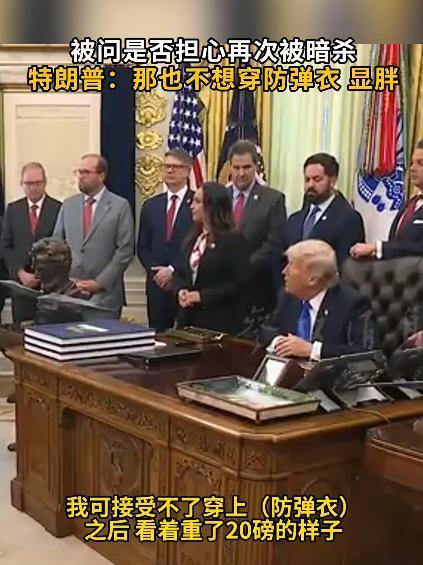 特朗普又语出惊人了，最近接受采访时，记者直戳戳问他，要不要穿防弹衣保护自己，他张