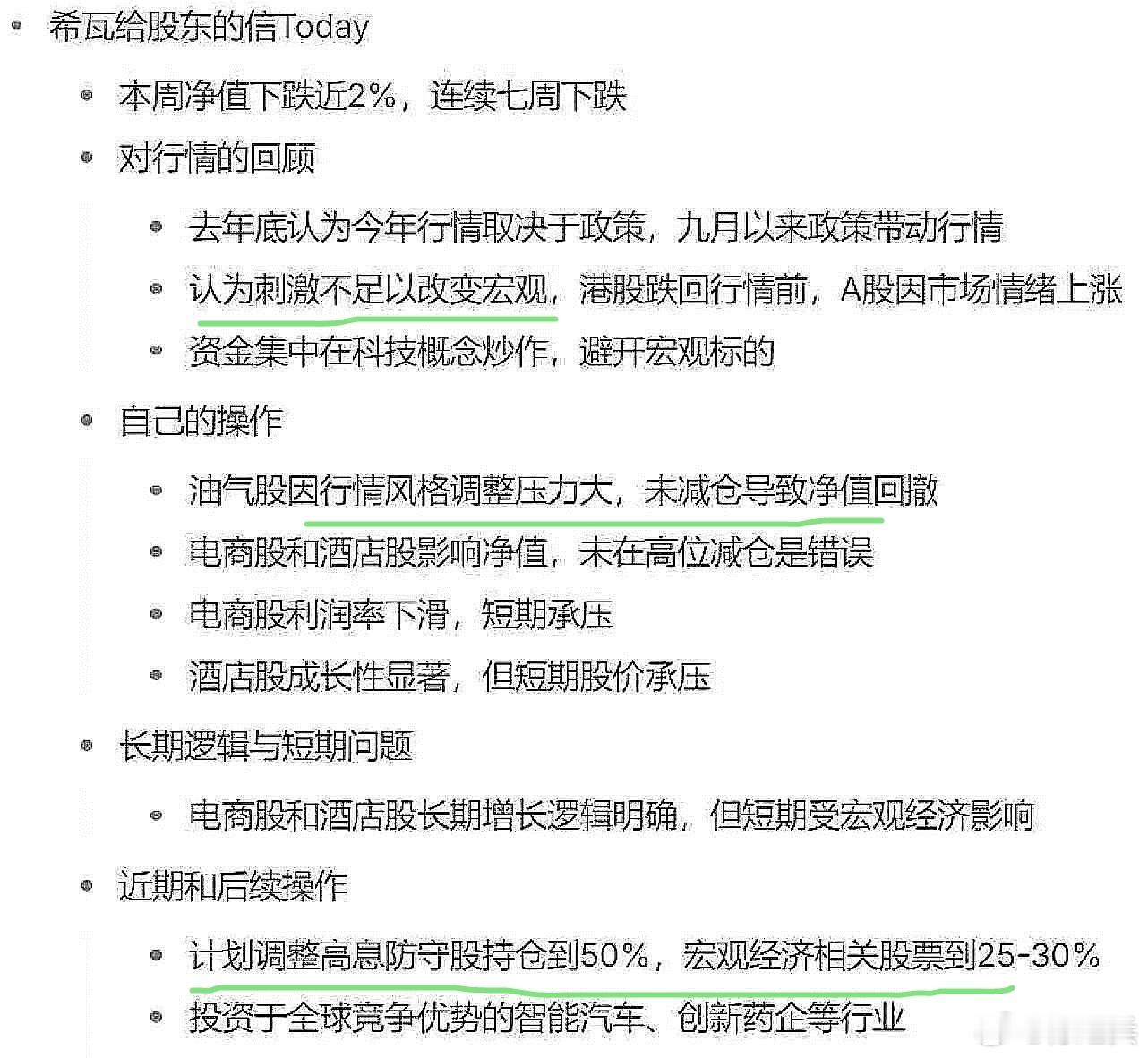 希瓦净值连跌7周，看了其给股东的信：也进一步证实机构不相信牛市，部分机构的行为还