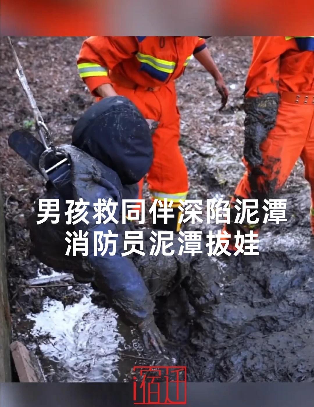 男孩救同伴落入泥潭，消防员泥潭拔娃
宿迁酒都奇遇记 救援 致敬消防员