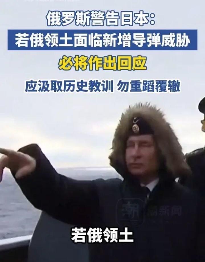 俄罗斯警告日本：若俄领土面临新增导弹威胁，必将作出回应，应汲取历史教训 勿重蹈覆