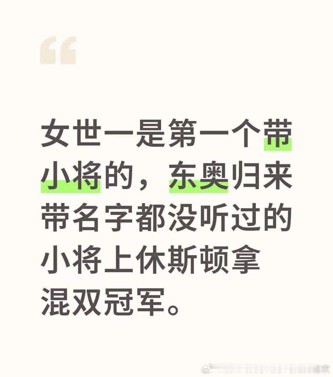 这么一想，是这样的呀，东奥归来谁认识他呀，孙颖莎就这样带着无名小将拿了休斯顿混双