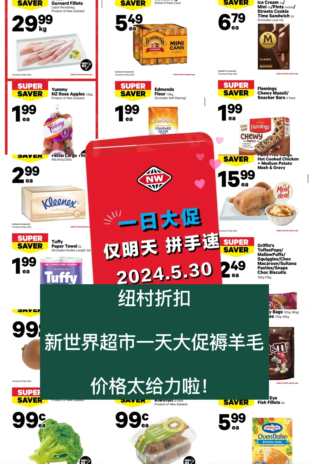 🇳🇿纽村新世界一天大促价格公布！拼手速！