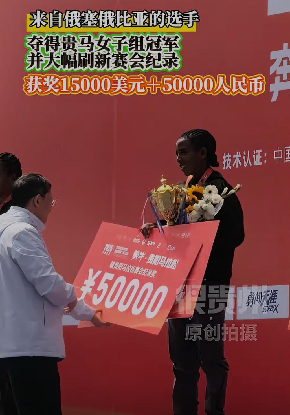 贵州马拉松超级联赛！埃塞俄比亚选手夺得贵州马拉松超级联赛女子组冠军，冠军奖金是1