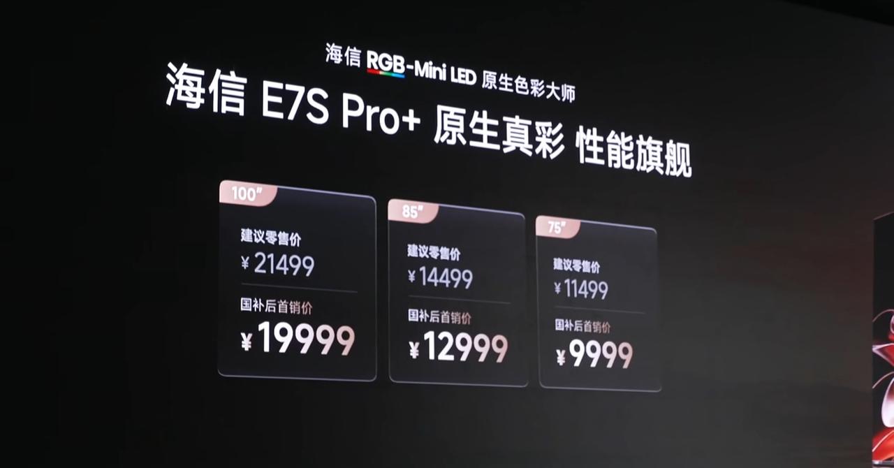 海信这波价格可以哈！U7T Pro和E7S Pro+国补后首销价公布，E7S P