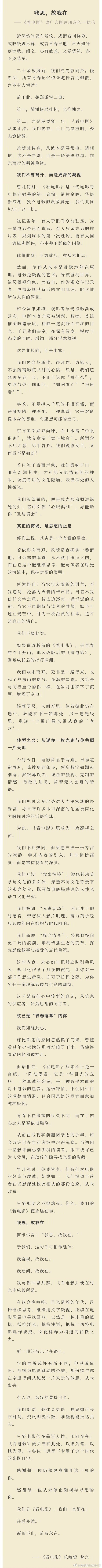 “真正的离场，是思想的止息。”《看电影》致广大影迷朋友的一封信。纸媒的黄昏里，看