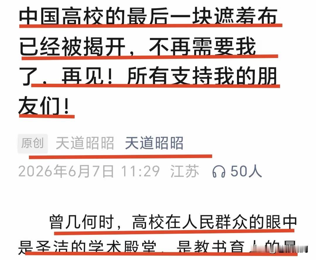“天道昭昭”告别文，让人伤感！中国高校最后一块遮羞布被揭开，不再需要我了。再见，