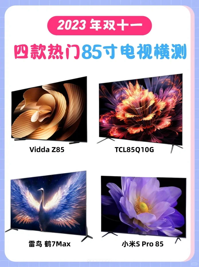 🔥四款热门85寸电视横测，看完就会选啦！