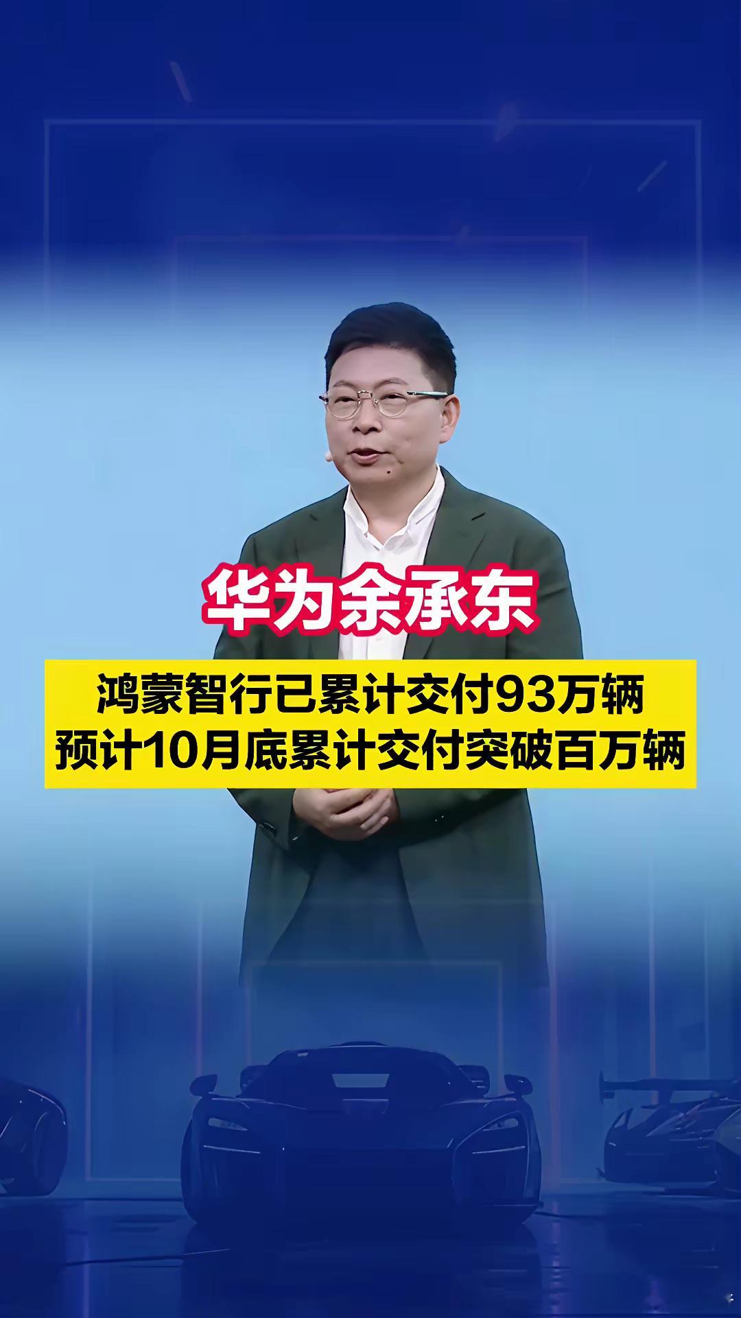 华为余承东：鸿蒙智行累计交付突破93万辆预计10月底累计交付突破百万辆！ ​​​
