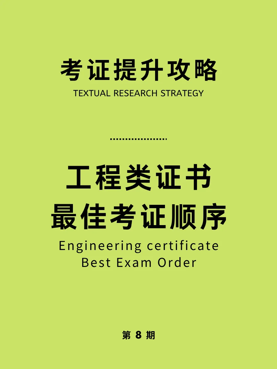 工程人考证的最佳顺序安排，收藏！