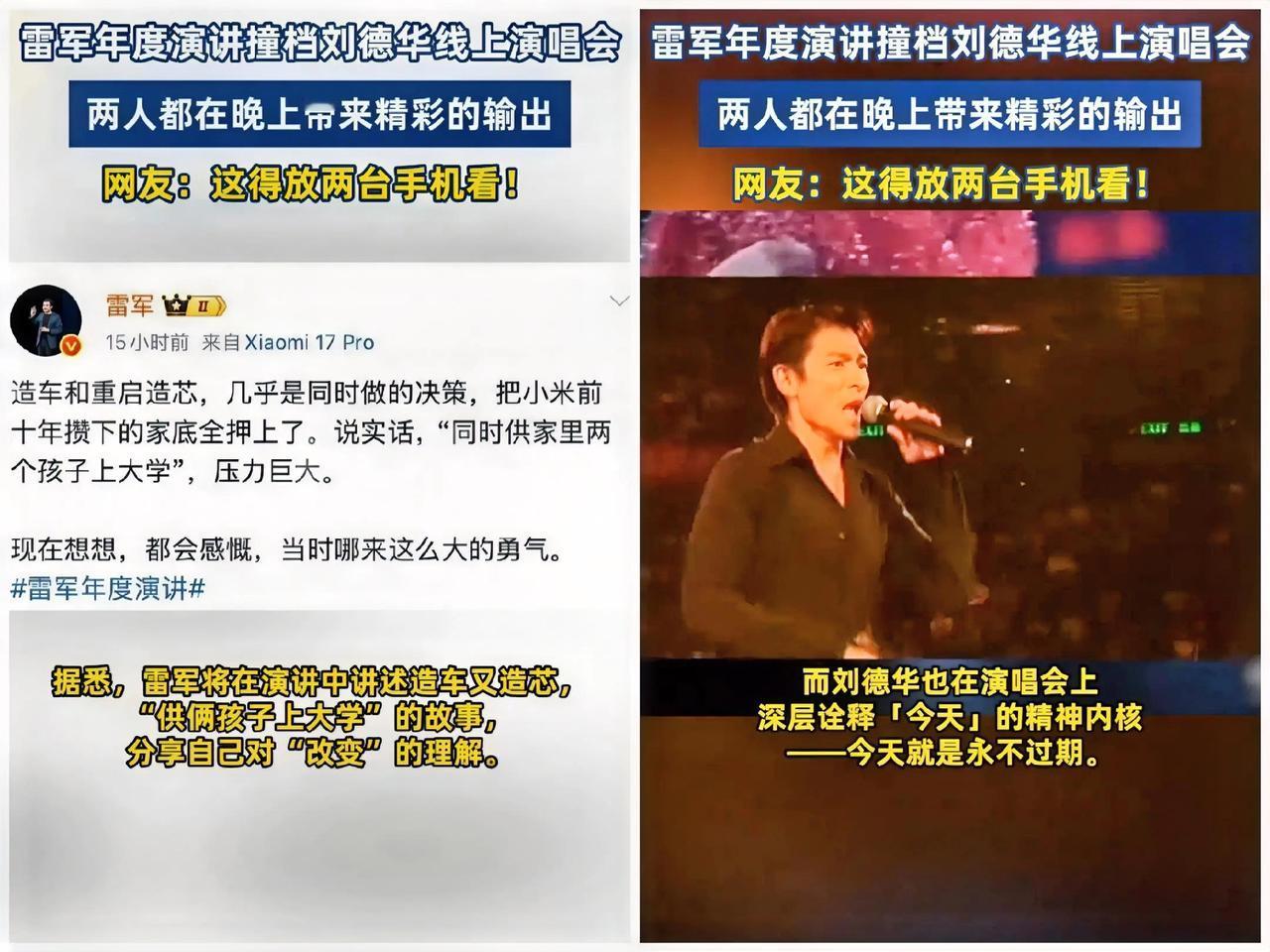 这雷军年度演讲《改变》，刘德华线上演唱会《今天…is the Day》，几乎同一
