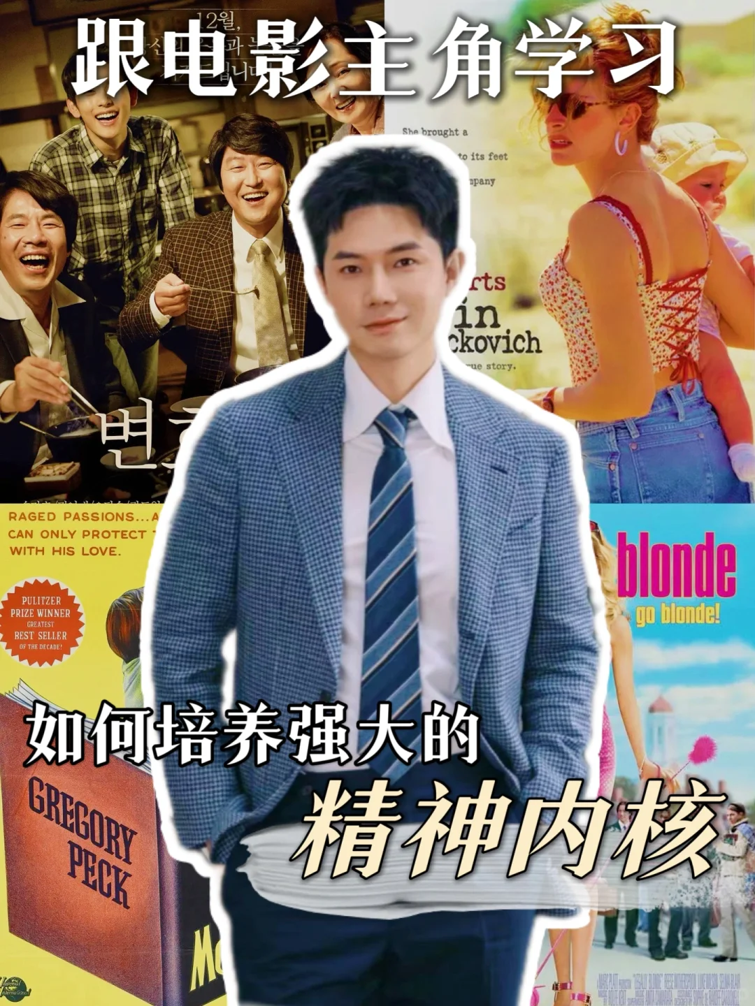 像电影中的角色一样，学会做自己人生的主角