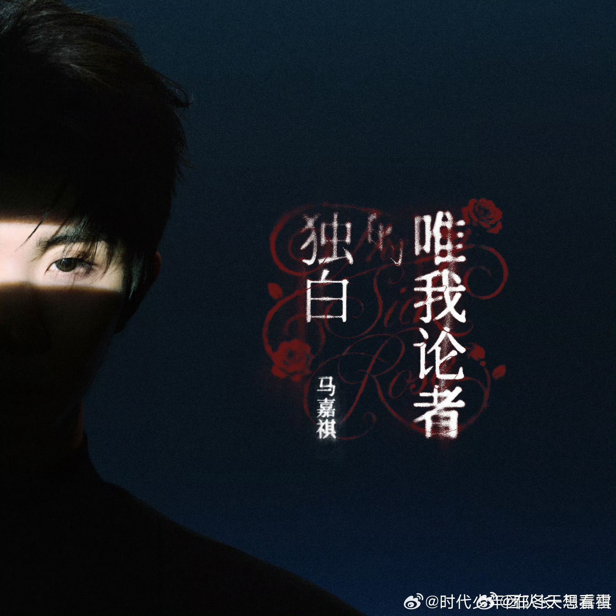 正在听马嘉祺唱唯我论者的独白好听安利给所有人！！！腾讯音乐由你榜🆒网页链接马嘉