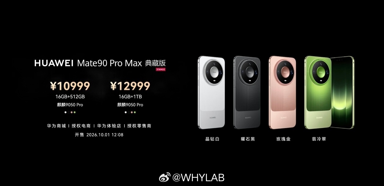 华为 Mate 90 Pro Max 发布，512 版本起步，12GB+512G