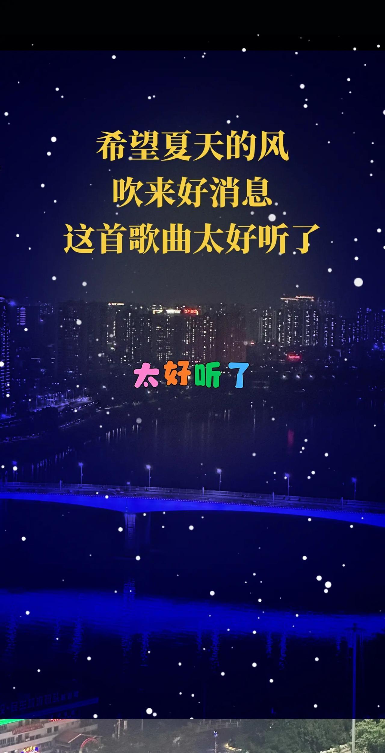 好听！