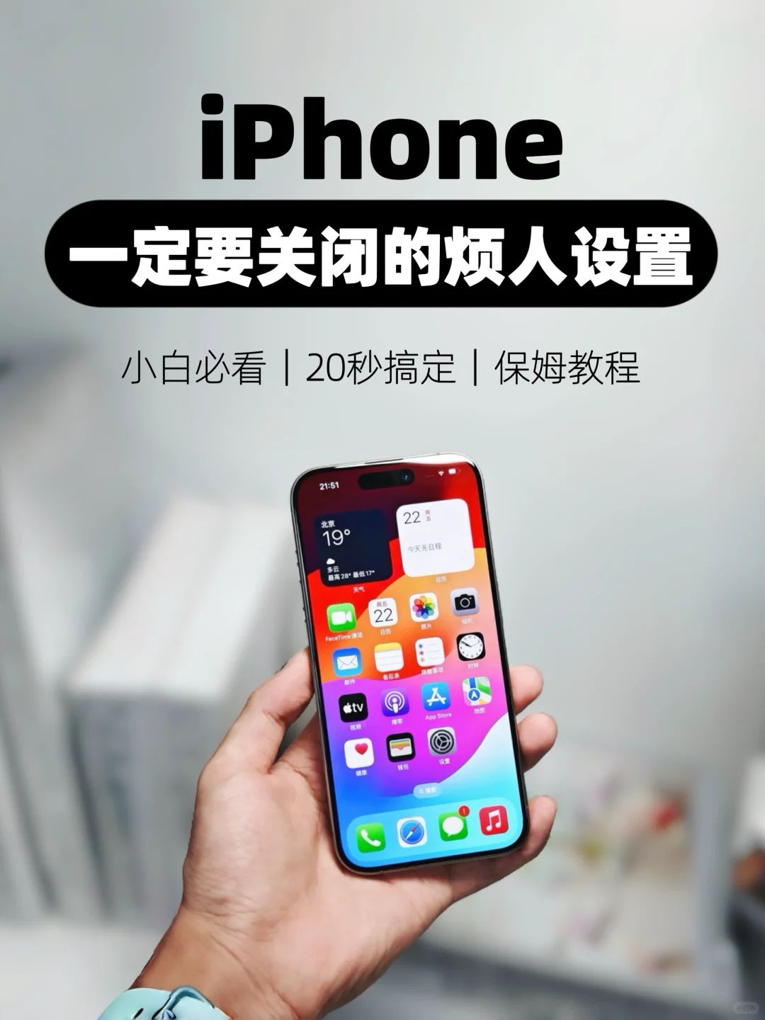iPhone敲烦人的设置必须关闭😡至少好用十倍