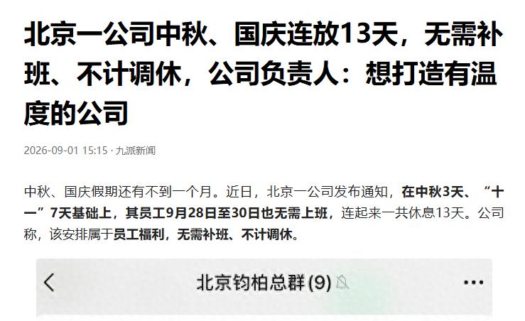 胖东来咋没影响到我老板！北京一公司中秋、国庆连放13天，无需补班、不计调休，公司