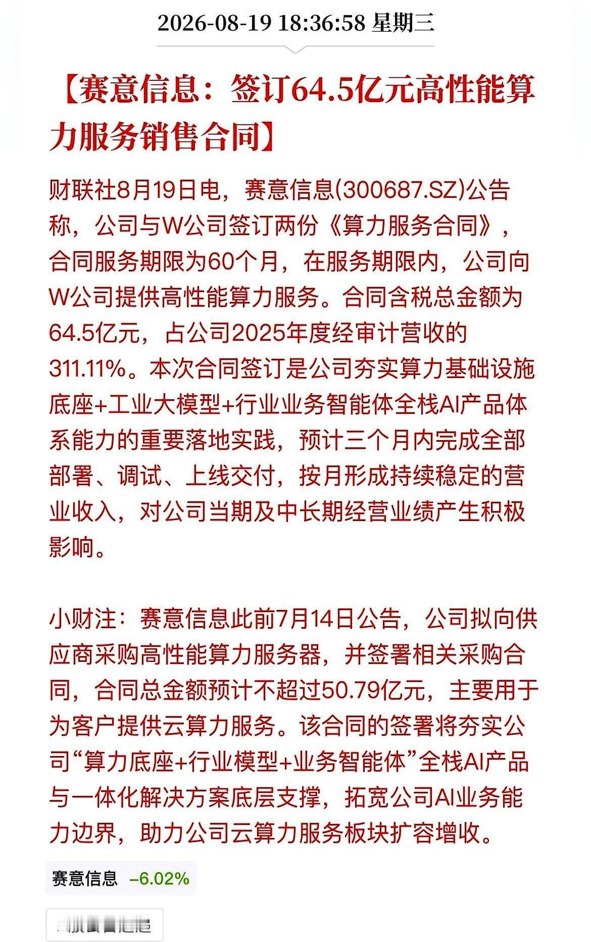 赛意信息，一家做工业软件的，突然在盘后扔了个炸弹。
反手签了一份64.5亿的算力