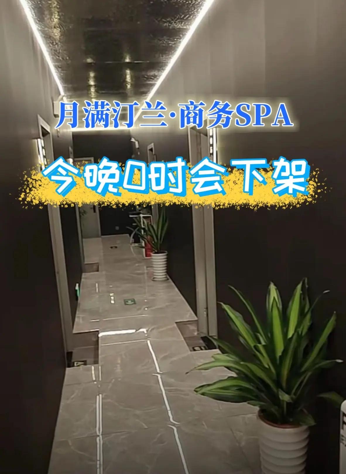 月满汀兰·商务SPA 月满汀兰商务SPA 休闲娱乐 足道养生 放松解压