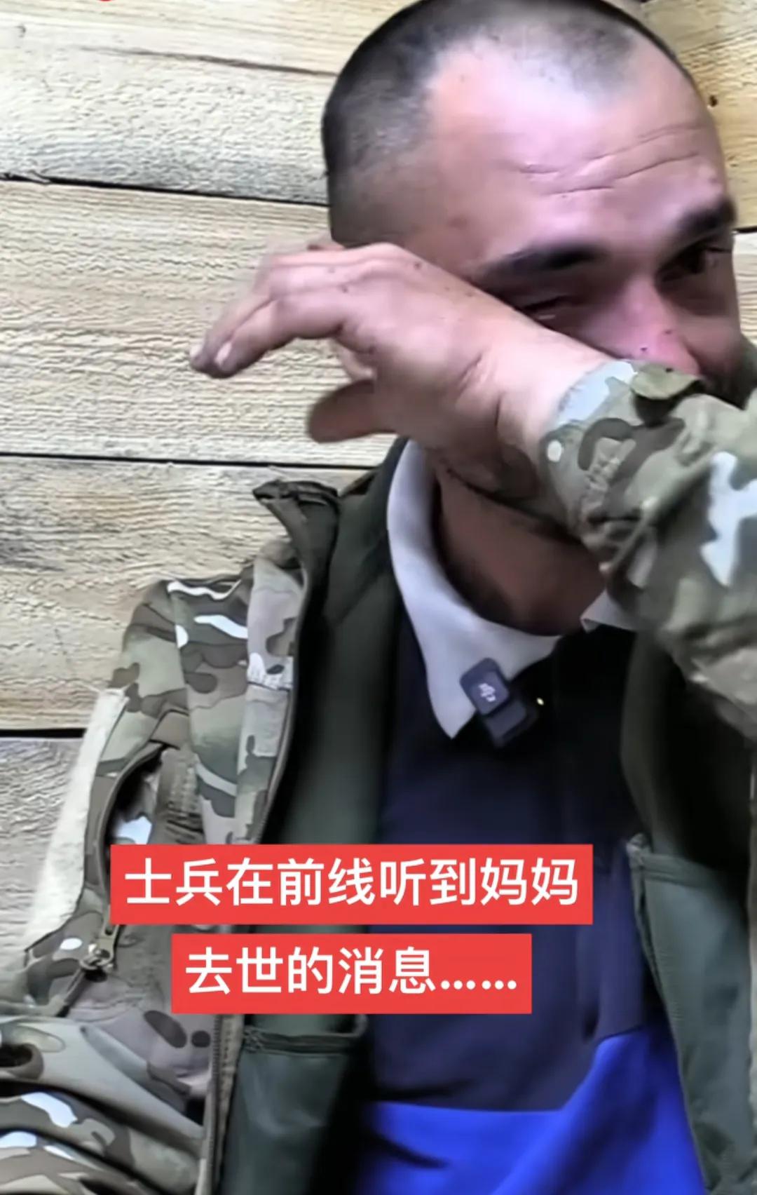 不管什么国藉，对妈妈的恩情、伟大都是一样的。

俄乌冲突，一士兵在前线得知母亲离