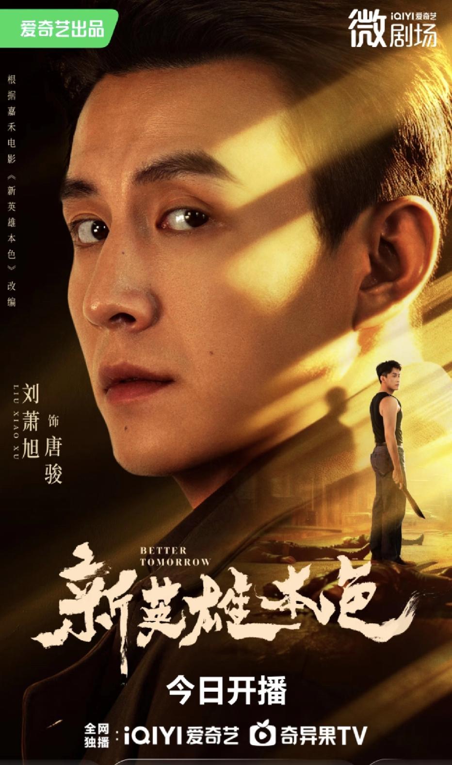 失忆，被兄弟卖了，从商会大佬到街头烂仔，刘萧旭只用了一集。
别以为又是那种无脑爽