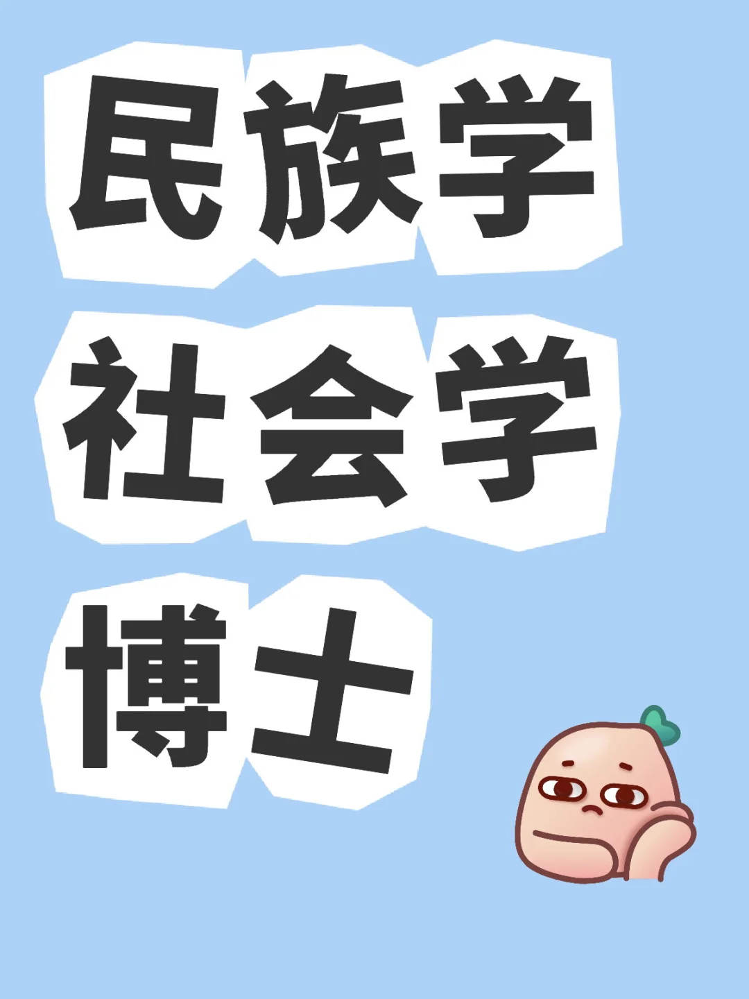 民族学 社会学博士！滴