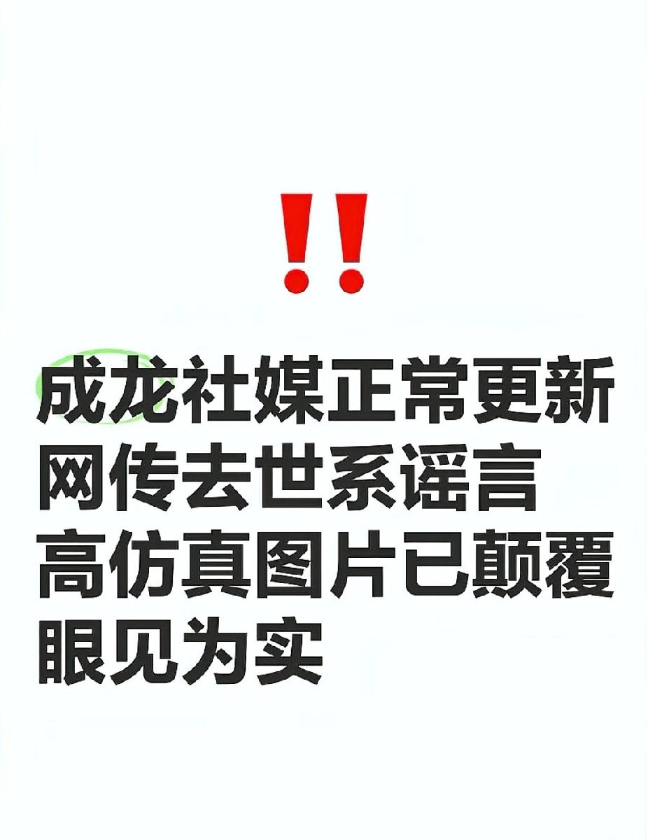 成龙是否真的离世引发广泛关注？最新消息揭露真相。
近日，关于71岁成龙去世的消息