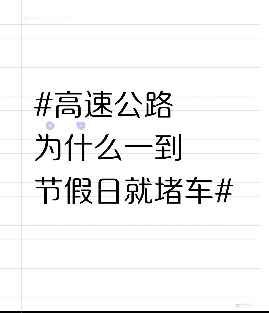 高速公路一到节假日就堵车，原因可不少。2023 年我国机动车保有量达 4.35 