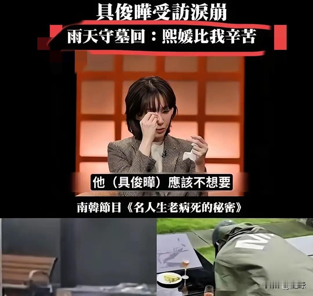 终于明白
大S离世后，为什么小S选择树葬时，具俊晔却坚持墓葬？
不是因为他有多爱