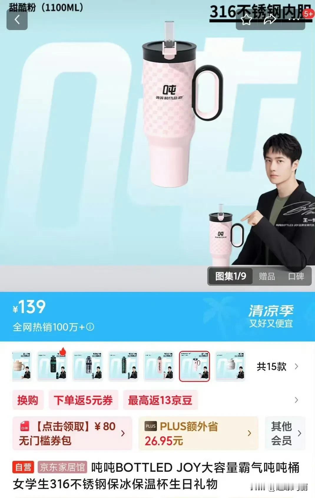 JD吨吨桶（代言人王一博）热销100w+ ​​​
看这销量有种莫名的爽感，我都想