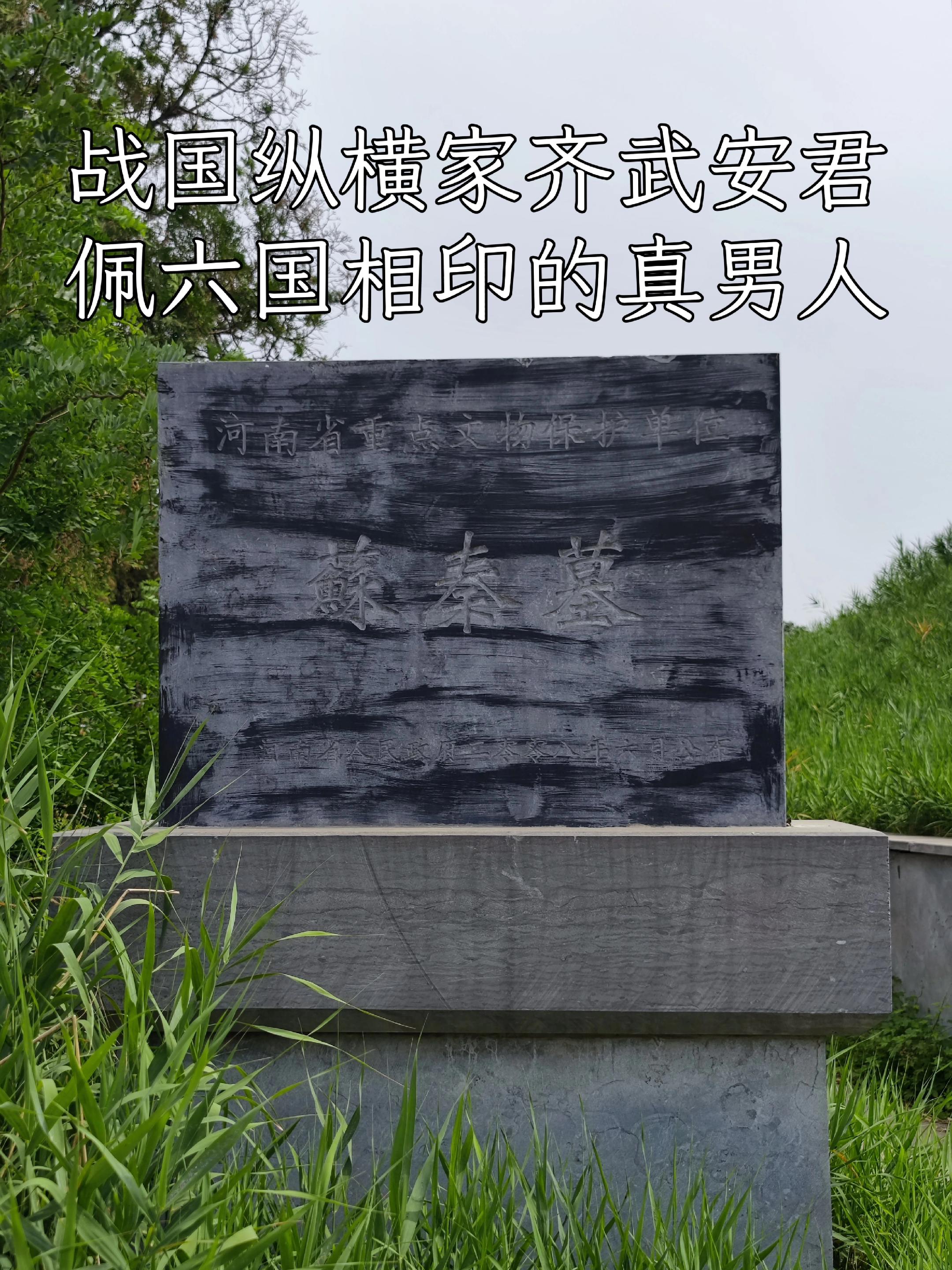 战国纵横家齐国武安君佩六国相印·苏秦墓。墓位于河南省洛阳市洛龙区李楼镇...