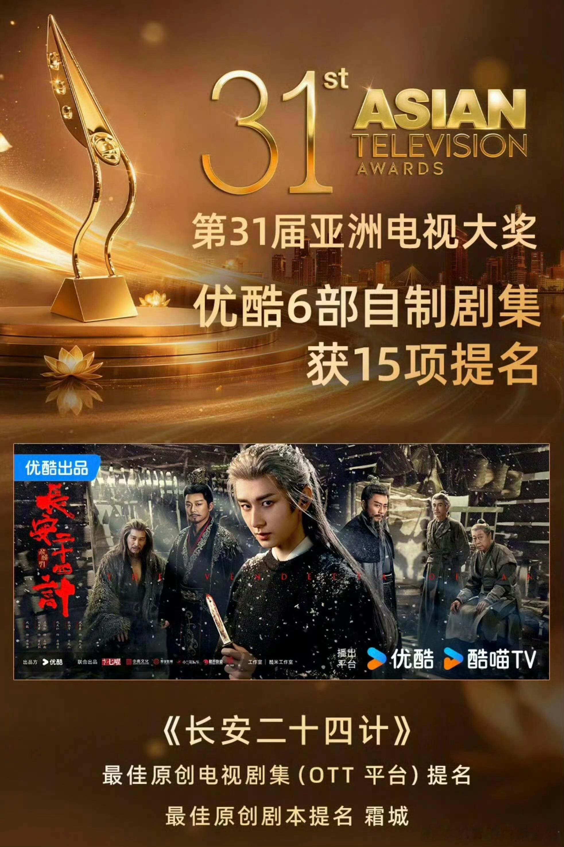 恭喜成毅的长安二十四计获第31届亚洲电视大奖两项提名。长安二十四计特别特别好看，