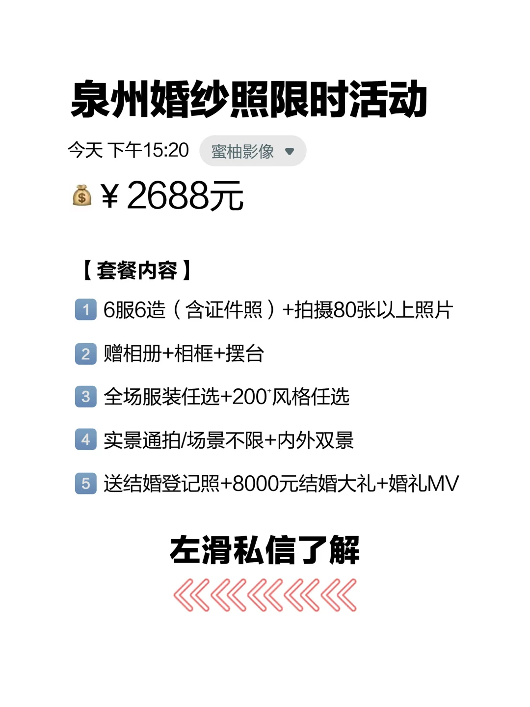泉州婚纱照限时活动❗️2688元6️⃣服6️⃣造
