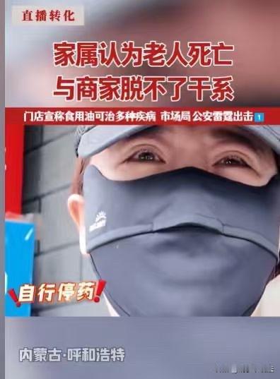 内蒙古呼和浩特，老人来到一家店，店家宣传他们的食用油，可以治多种疾病，老人吃了很