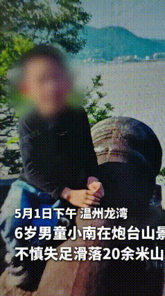父母只顾拍照分心！6岁孩童失足坠20米悬崖，救援人员与涨潮生死赛跑
五一傍晚，温