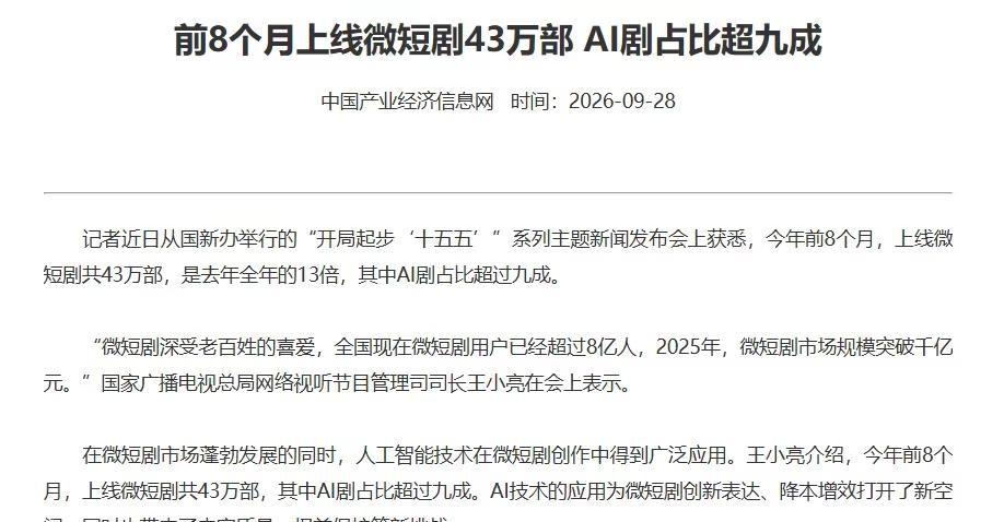 AI让短剧进入高产时代，内容质量成分水岭。广电总局披露，今年前8个月全国上线微短
