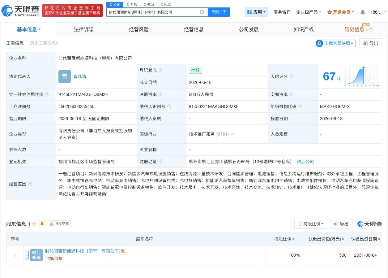 宁德时代在柳州成立新能源公司

天眼查App显示，近日，时代骐骥新能源科技（柳州