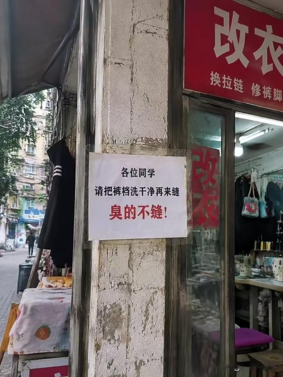 这家改衣店的告示，真是让人看完忍不住哈哈大笑。牌子上写着，各位同学，请把裤裆洗干